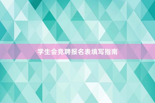 学生会竞聘报名表填写指南