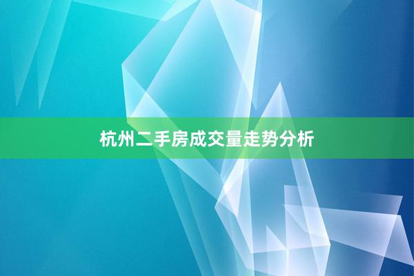 杭州二手房成交量走势分析