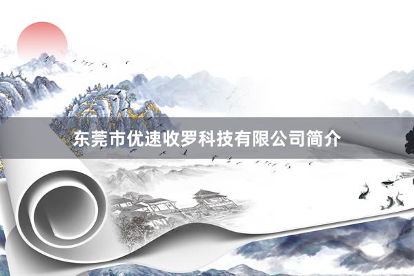 东莞市优速收罗科技有限公司简介