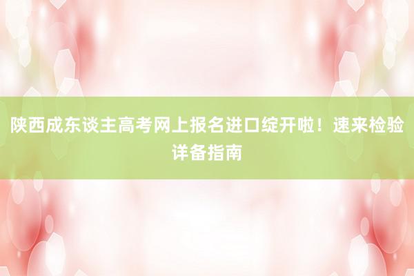 陕西成东谈主高考网上报名进口绽开啦！速来检验详备指南