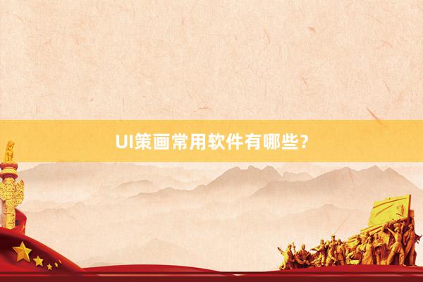 UI策画常用软件有哪些？