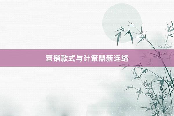 营销款式与计策鼎新连络