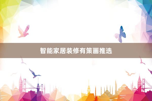 智能家居装修有策画推选