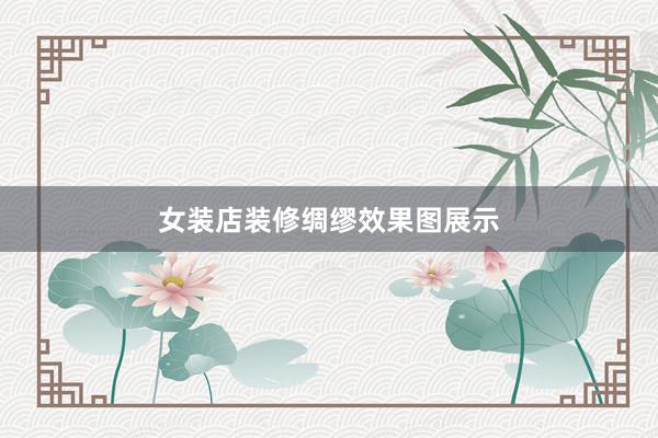 女装店装修绸缪效果图展示