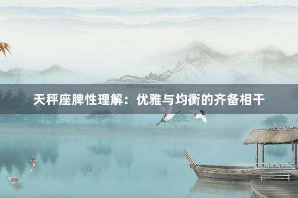 天秤座脾性理解：优雅与均衡的齐备相干