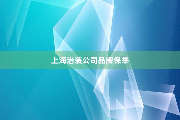 上海治装公司品牌保举